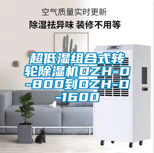 超低湿组合式转轮精品一区二区三区水蜜桃DZH-D-800到DZH-D-1600