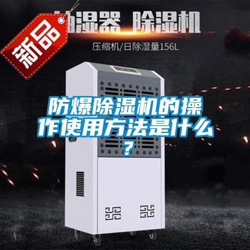 防爆精品一区二区三区水蜜桃的操作使用方法是什么？