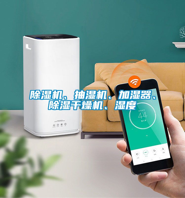 精品一区二区三区水蜜桃、抽湿机、加湿器、除湿干燥机、湿度