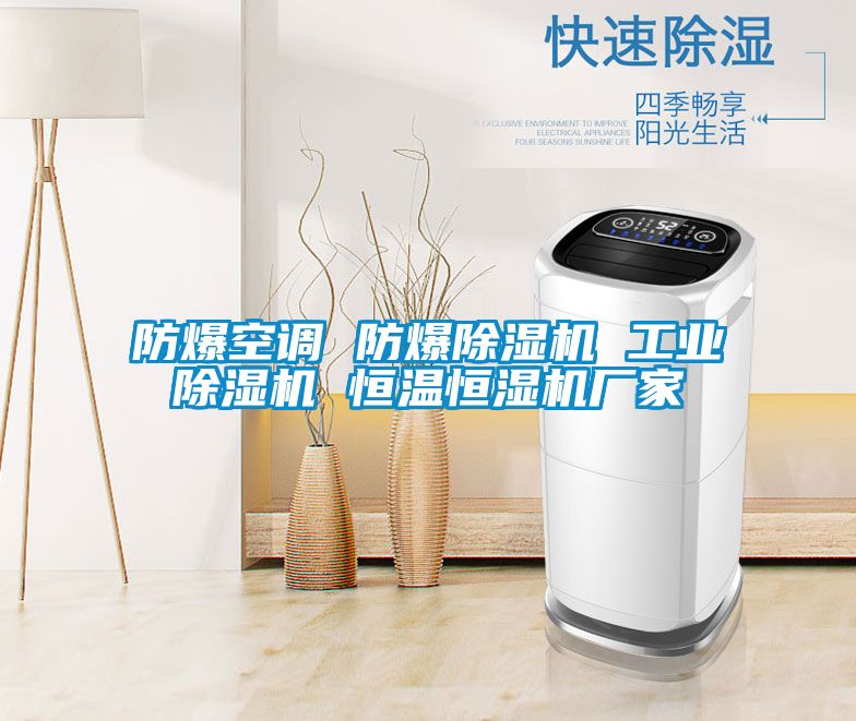 防爆空调 防爆精品一区二区三区水蜜桃 工业精品一区二区三区水蜜桃 恒温恒湿机厂家