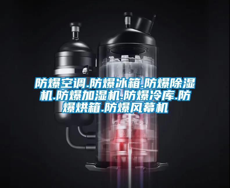 防爆空调.防爆冰箱.防爆精品一区二区三区水蜜桃.防爆加湿机.防爆冷库.防爆烘箱.防爆风幕机