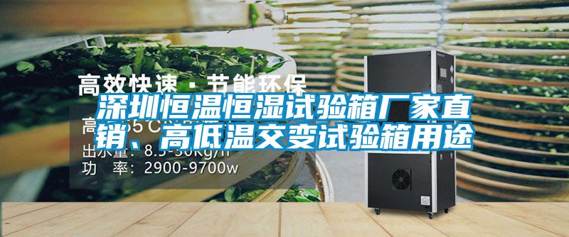 深圳恒温恒湿试验箱厂家直销、高低温交变试验箱用途