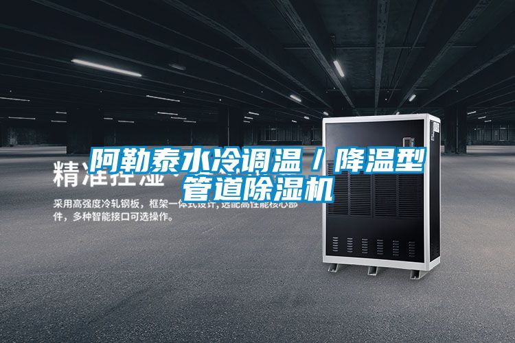 阿勒泰水冷调温/降温型管道精品一区二区三区水蜜桃