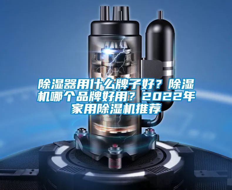 除湿器用什么牌子好？精品一区二区三区水蜜桃哪个品牌好用？2022年家用精品一区二区三区水蜜桃推荐