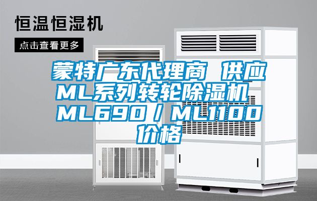 蒙特广东代理商 供应ML系列转轮精品一区二区三区水蜜桃 ML690／ML1100价格