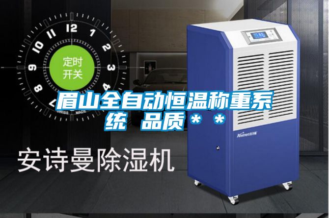 眉山全自动恒温称重系统 品质**