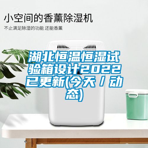 湖北恒温恒湿试验箱设计2022已更新(今天/动态)
