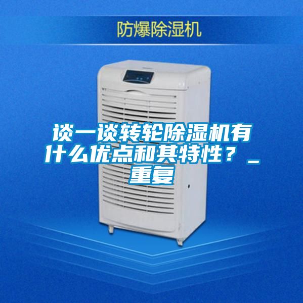 谈一谈转轮精品一区二区三区水蜜桃有什么优点和其特性？_重复