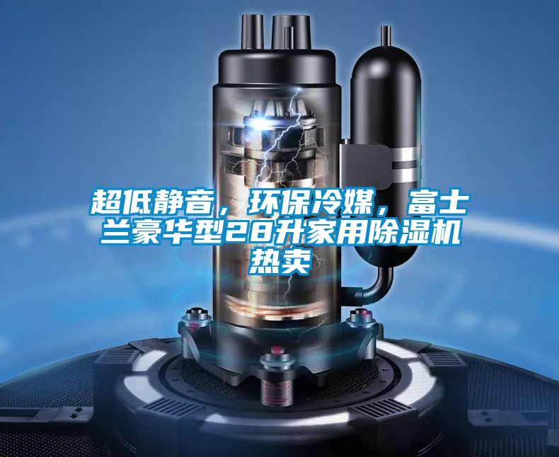 超低静音，环保冷媒，富士兰豪华型28升家用精品一区二区三区水蜜桃热卖