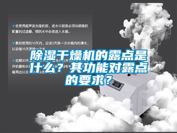 除湿干燥机的露点是什么？其功能对露点的要求？
