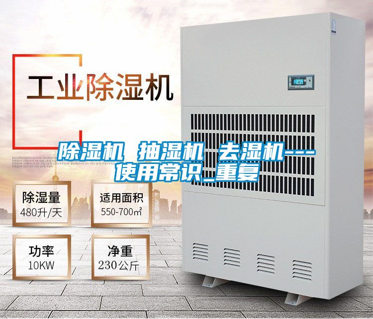 精品一区二区三区水蜜桃 抽湿机 去湿机---使用常识_重复