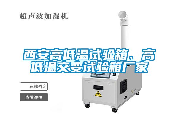 西安高低温试验箱、高低温交变试验箱厂家