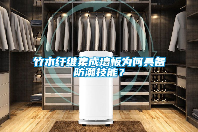竹木纤维集成墙板为何具备防潮技能？