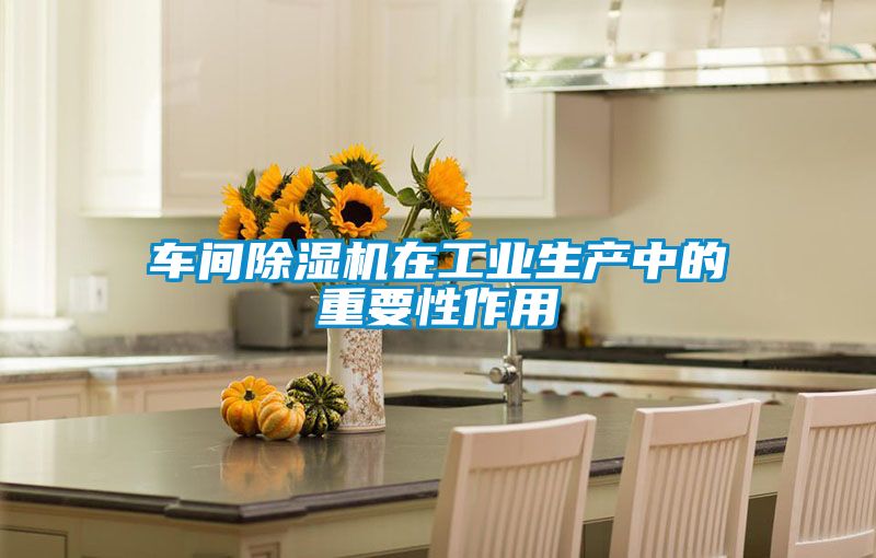 车间精品一区二区三区水蜜桃在工业生产中的重要性作用