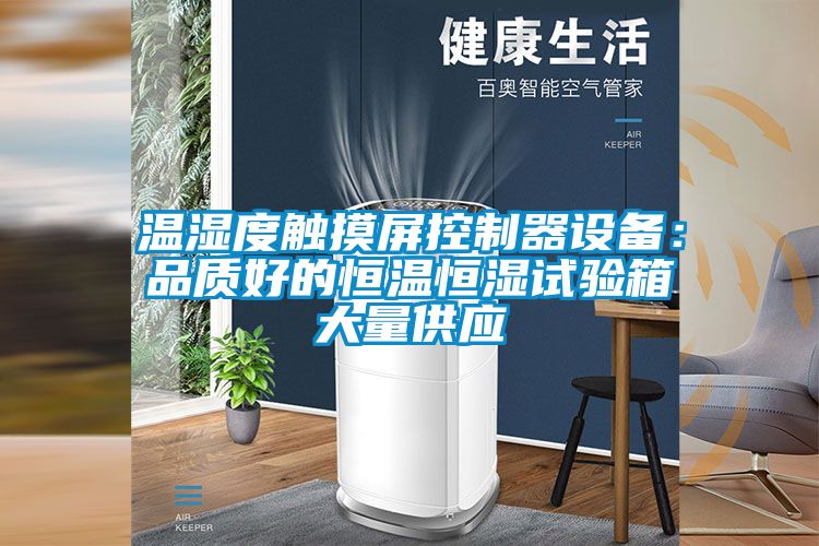 温湿度触摸屏控制器设备：品质好的恒温恒湿试验箱大量供应