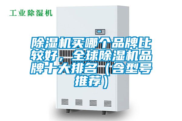 精品一区二区三区水蜜桃买哪个品牌比较好，全球精品一区二区三区水蜜桃品牌十大排名（含型号推荐）