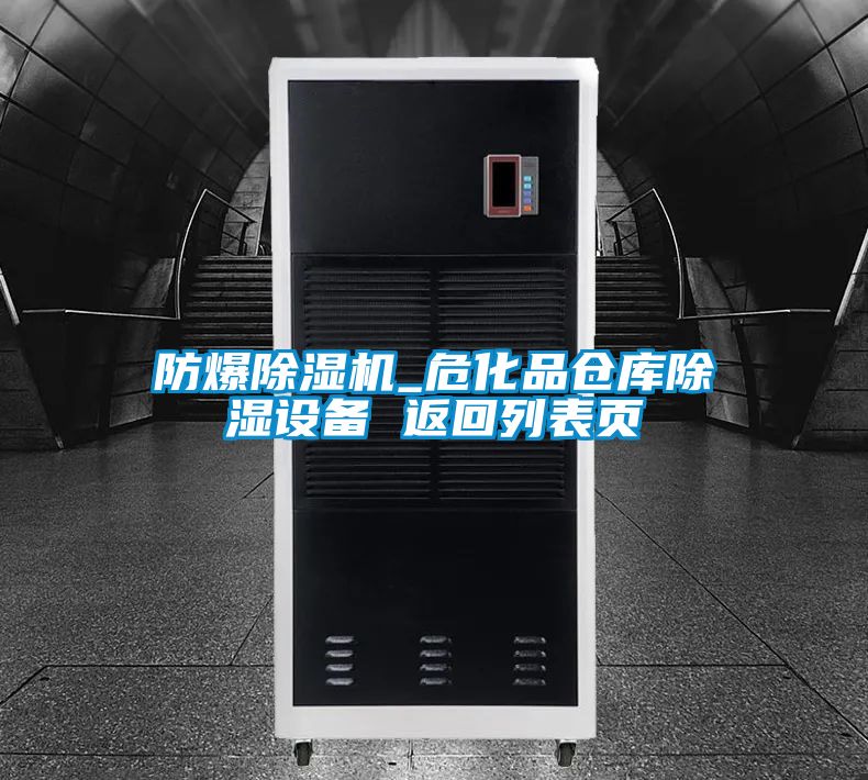 防爆精品一区二区三区水蜜桃_危化品仓库除湿设备 返回列表页