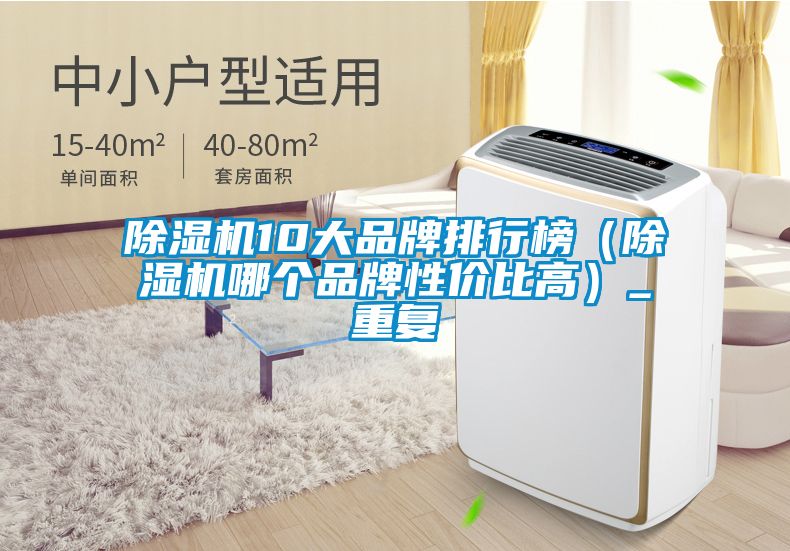 精品一区二区三区水蜜桃10大品牌排行榜(精品一区二区三区水蜜桃哪个品牌性价比高)_重复