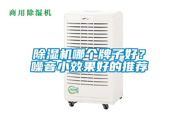 精品一区二区三区水蜜桃哪个牌子好？噪音小效果好的推荐