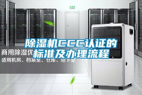 精品一区二区三区水蜜桃CCC认证的标准及办理流程