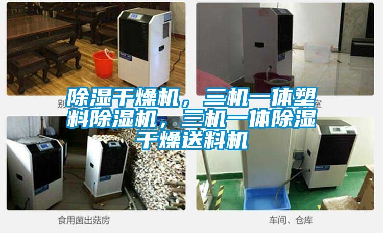 除湿干燥机，三机一体塑料精品一区二区三区水蜜桃，三机一体除湿干燥送料机