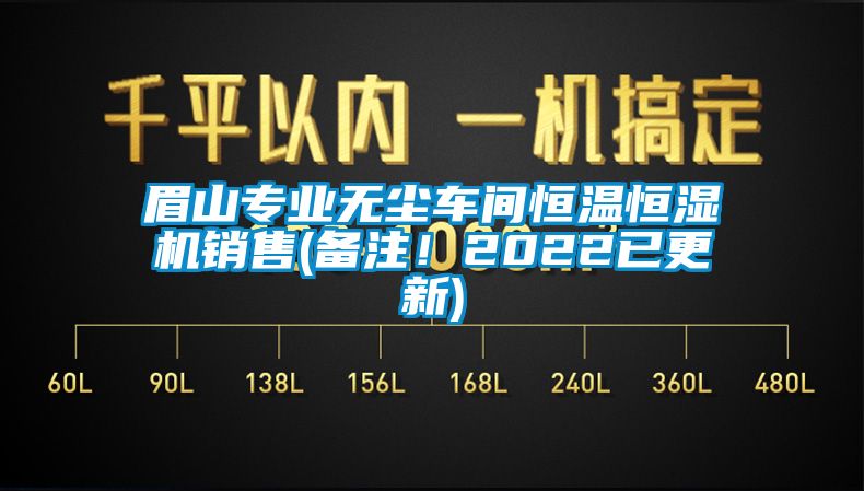 眉山专业无尘车间恒温恒湿机销售(备注！2022已更新)