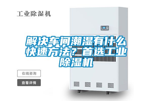 解决车间潮湿有什么快速方法？首选工业精品一区二区三区水蜜桃