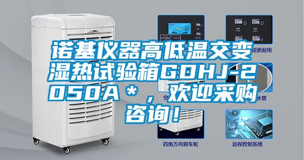诺基仪器高低温交变湿热试验箱GDHJ-2050A＊，欢迎采购咨询！