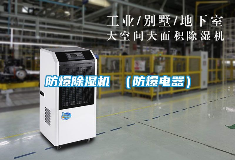 防爆精品一区二区三区水蜜桃 (防爆电器)