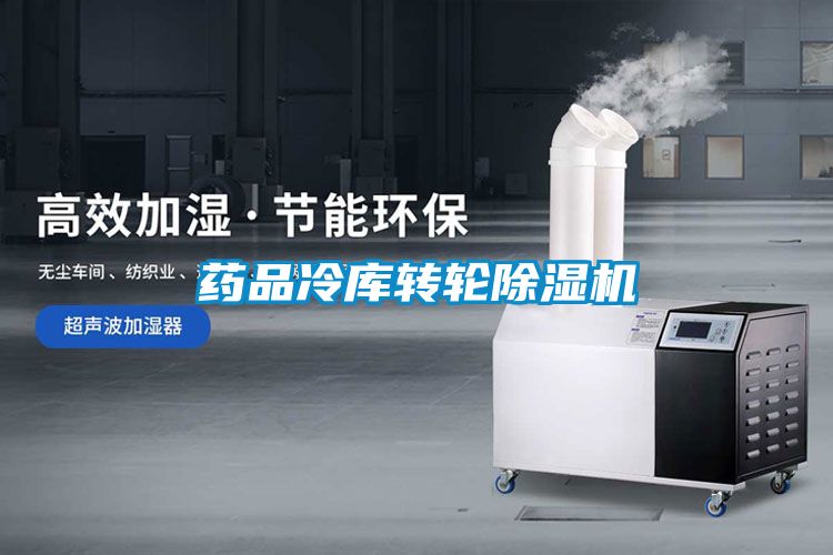 药品冷库转轮精品一区二区三区水蜜桃