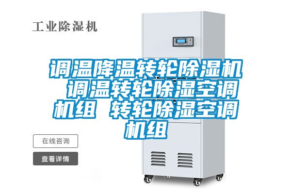调温降温转轮精品一区二区三区水蜜桃 调温转轮除湿空调机组 转轮除湿空调机组