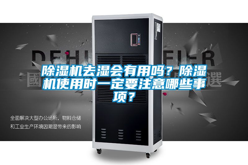 精品一区二区三区水蜜桃去湿会有用吗？精品一区二区三区水蜜桃使用时一定要注意哪些事项？