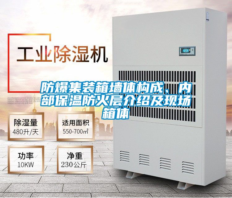 防爆集装箱墙体构成、内部保温防火层介绍及现场箱体