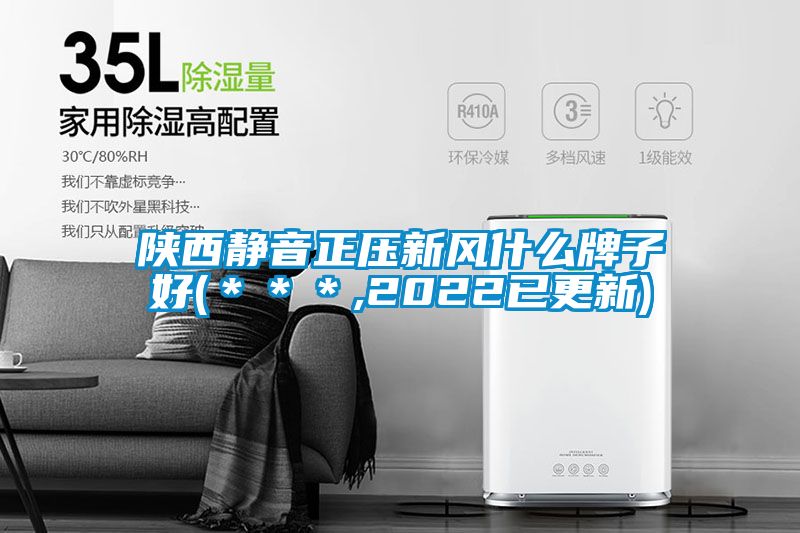 陕西静音正压新风什么牌子好(***,2022已更新)