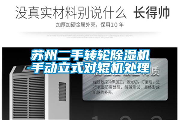 苏州二手转轮精品一区二区三区水蜜桃手动立式对辊机处理