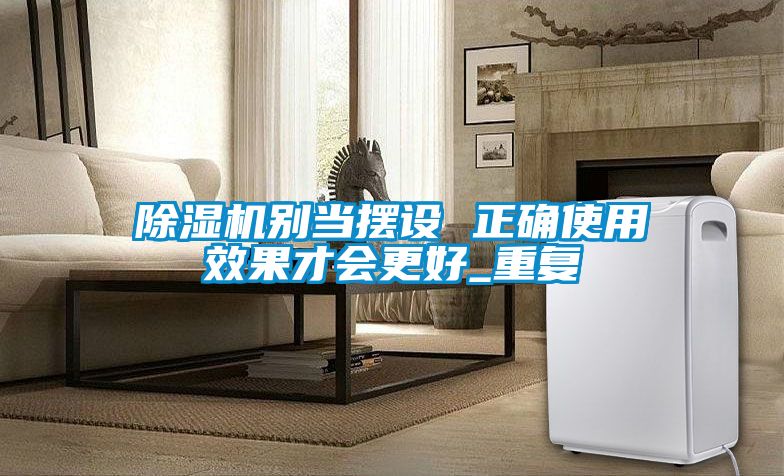 精品一区二区三区水蜜桃别当摆设 正确使用效果才会更好_重复