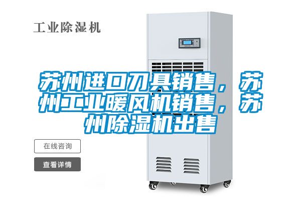 苏州进口刀具销售，苏州工业暖风机销售，苏州精品一区二区三区水蜜桃出售