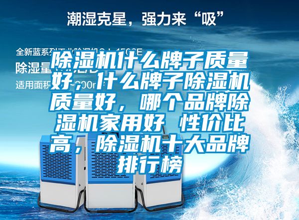 精品一区二区三区水蜜桃什么牌子质量好，什么牌子精品一区二区三区水蜜桃质量好，哪个品牌精品一区二区三区水蜜桃家用好 性价比高，精品一区二区三区水蜜桃十大品牌排行榜