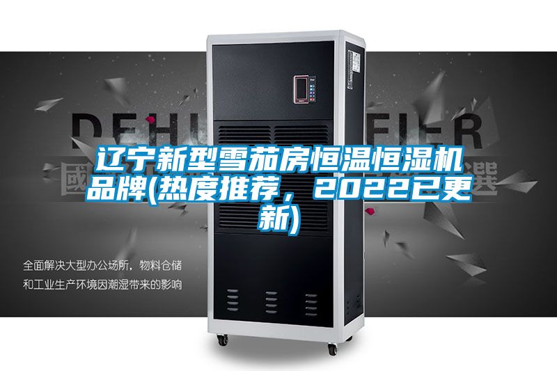 辽宁新型雪茄房恒温恒湿机品牌(热度推荐，2022已更新)