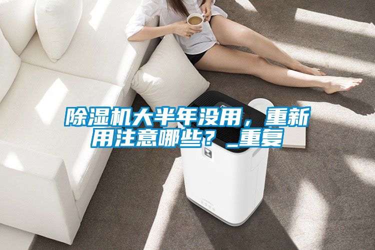 精品一区二区三区水蜜桃大半年没用，重新用注意哪些？_重复