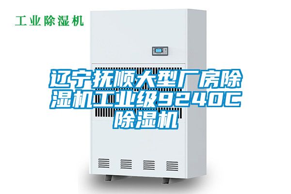辽宁抚顺大型厂房精品一区二区三区水蜜桃工业级9240C精品一区二区三区水蜜桃