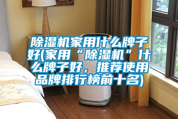 精品一区二区三区水蜜桃家用什么牌子好(家用“精品一区二区三区水蜜桃”什么牌子好，推荐使用品牌排行榜前十名)