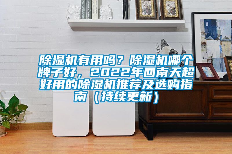 精品一区二区三区水蜜桃有用吗？精品一区二区三区水蜜桃哪个牌子好，2022年回南天超好用的精品一区二区三区水蜜桃推荐及选购指南（持续更新）