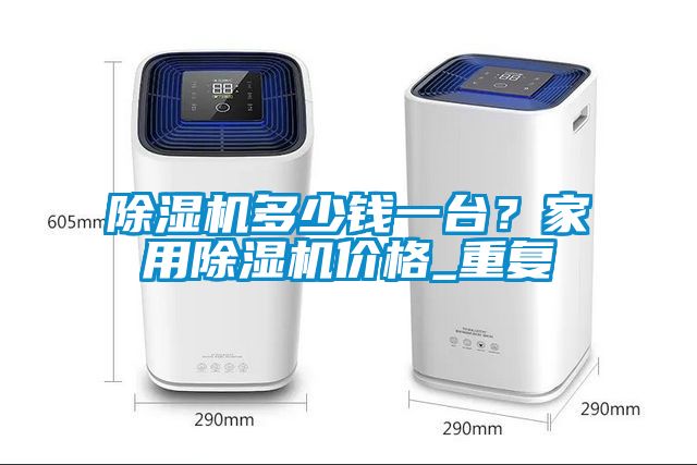 精品一区二区三区水蜜桃多少钱一台？家用精品一区二区三区水蜜桃价格_重复
