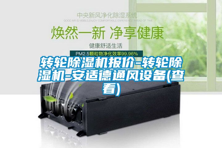 转轮精品一区二区三区水蜜桃报价-转轮精品一区二区三区水蜜桃-安适德通风设备(查看)