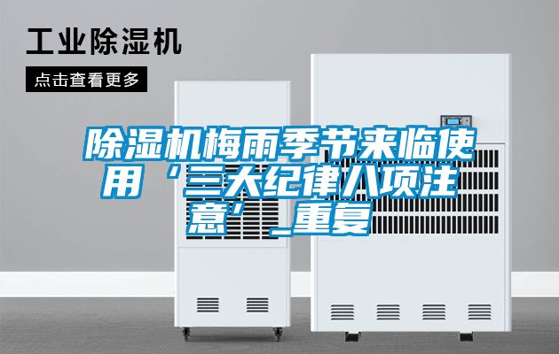 精品一区二区三区水蜜桃梅雨季节来临使用‘三大纪律八项注意’_重复