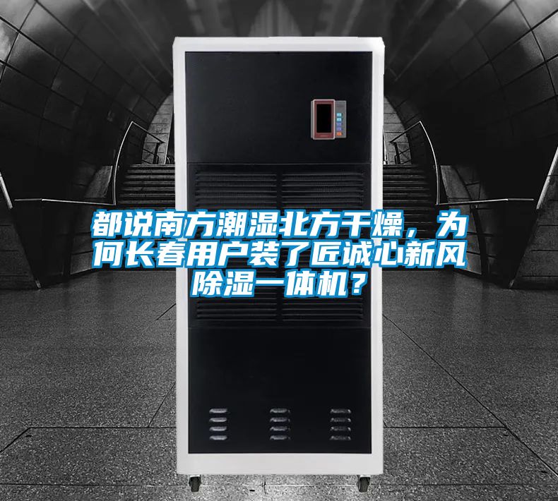 都说南方潮湿北方干燥，为何长春用户装了匠诚心新风除湿一体机？