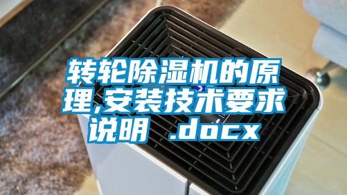 转轮精品一区二区三区水蜜桃的原理,安装技术要求说明 .docx