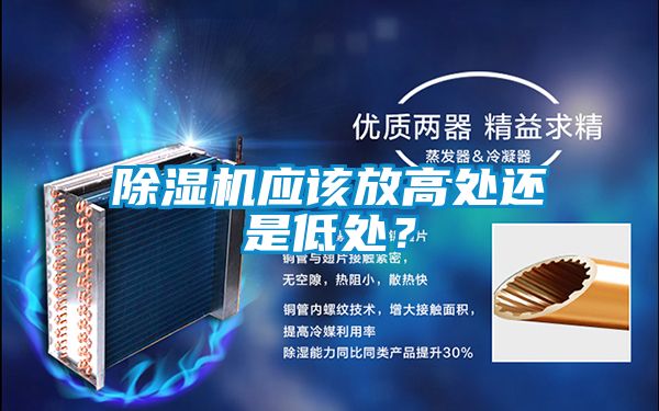 精品一区二区三区水蜜桃应该放高处还是低处？