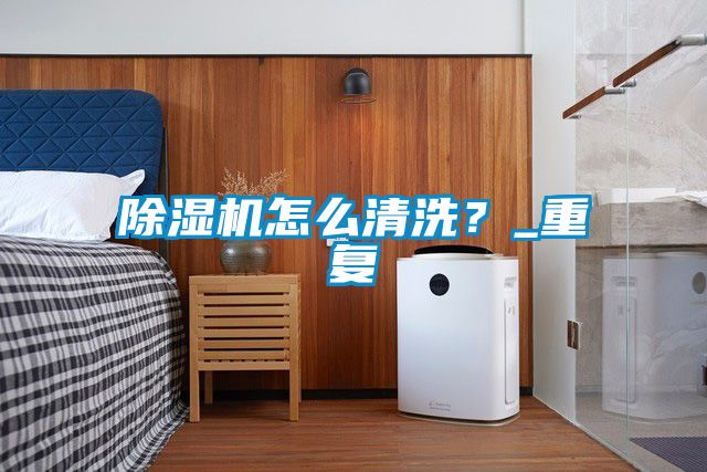 精品一区二区三区水蜜桃怎么清洗？_重复